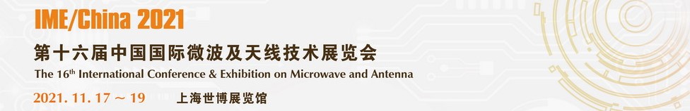 2021 Shanghai 16th China International Microwave and Antenna Technology Exhibition(图1)